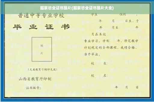 搬家毕业证书图片(搬家毕业证书图片大全)