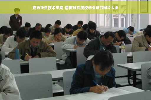 陕西扶贫技术学院-渭南扶贫技校毕业证书图片大全