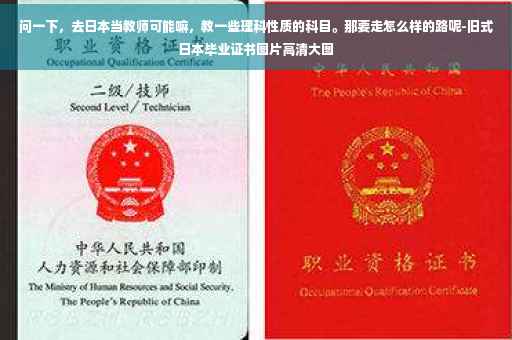 问一下，去日本当教师可能嘛，教一些理科性质的科目。那要走怎么样的路呢-旧式日本毕业证书图片高清大图
