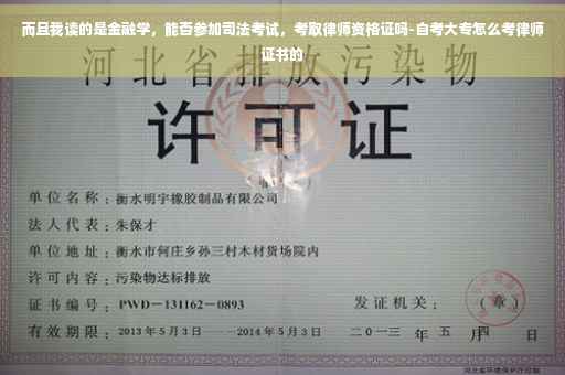 而且我读的是金融学，能否参加司法考试，考取律师资格证吗-自考大专怎么考律师证书的