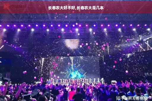 长春农大好不好,长春农大是几本