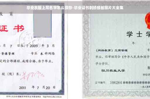 毕业衣服上写名字怎么保存-毕业证书刺绣模板图片大全集