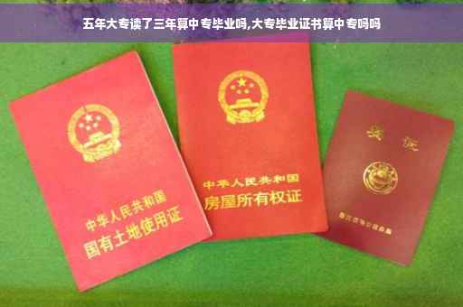 五年大专读了三年算中专毕业吗,大专毕业证书算中专吗吗