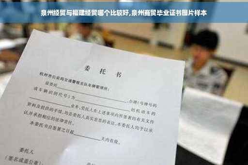 泉州经贸与福建经贸哪个比较好,泉州商贸毕业证书图片样本