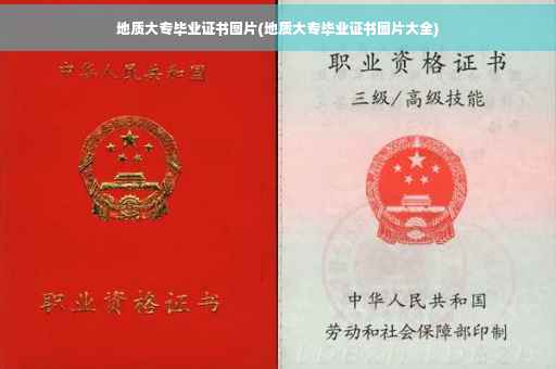 地质大专毕业证书图片(地质大专毕业证书图片大全)