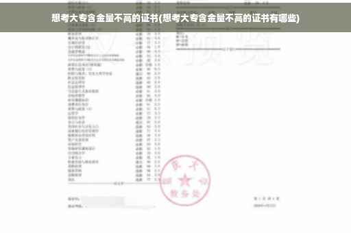 想考大专含金量不高的证书(想考大专含金量不高的证书有哪些)