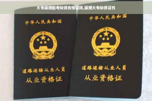 大专函授能考幼师资格证吗,函授大专幼师证书