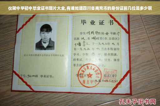 仪陇中学初中毕业证书图片大全,有谁知道四川省南充市的身份证前几位是多少啊
