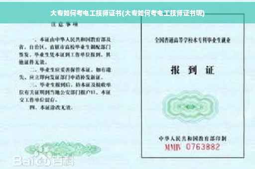 大专如何考电工技师证书(大专如何考电工技师证书呢)
