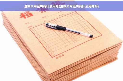 成教大专证书有什么用处(成教大专证书有什么用处吗)
