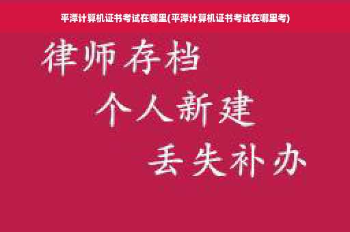 平潭计算机证书考试在哪里(平潭计算机证书考试在哪里考)