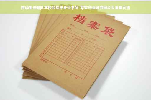 在读生去部队学校会给毕业证书吗-军官毕业证书图片大全集高清