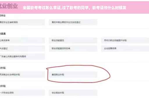 全国软考考过怎么拿证,过了软考的同学，软考证书什么时候发