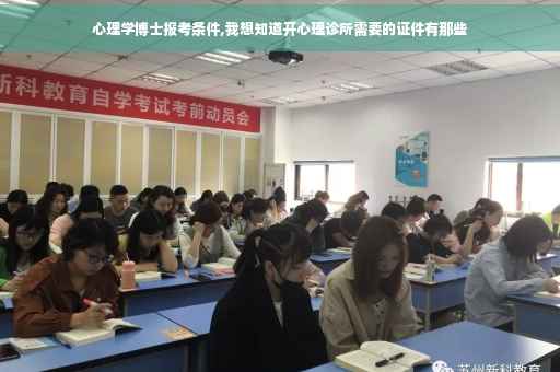心理学博士报考条件,我想知道开心理诊所需要的证件有那些