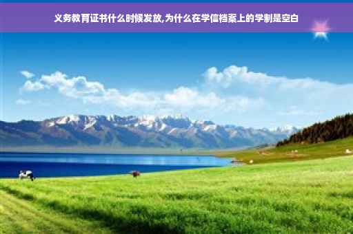 义务教育证书什么时候发放,为什么在学信档案上的学制是空白
