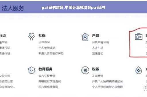 pat证书难吗,中国计算机协会pat证书