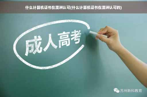 什么计算机证书在澳洲认可(什么计算机证书在澳洲认可的)