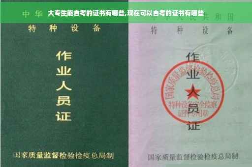 大专生能自考的证书有哪些,现在可以自考的证书有哪些