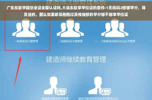 广东东软学院毕业证全国认证吗,大连东软拿学位证的条件:1无挂科2修够学分，导员说的，那么如果都是刚刚过及格线修的学分够不够拿学位证