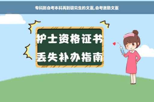 专科到自考本科再到研究生的文案,自考激励文案 专科到自考本科再到研究生的文案,自考激励文案
