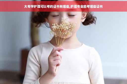 大专学护理可以考的证书有哪些,护理专业能考哪些证书