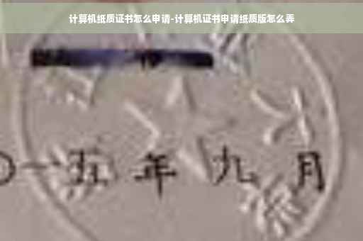 计算机纸质证书怎么申请-计算机证书申请纸质版怎么弄