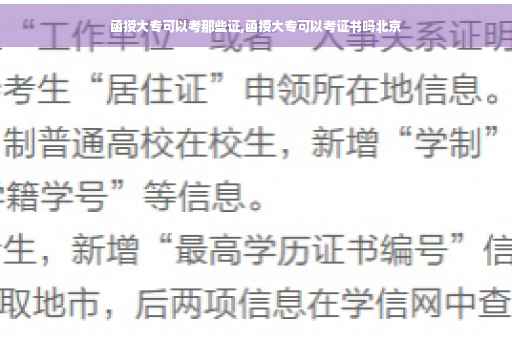函授大专可以考那些证,函授大专可以考证书吗北京