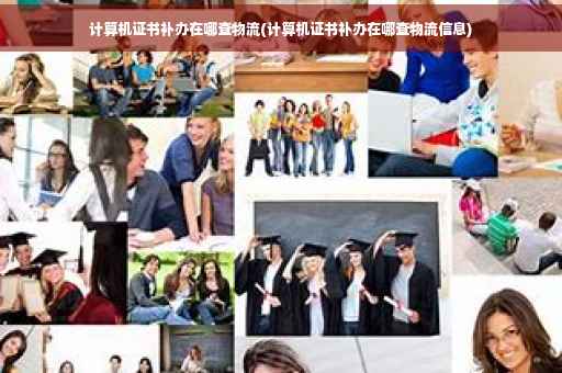 计算机证书补办在哪查物流(计算机证书补办在哪查物流信息)