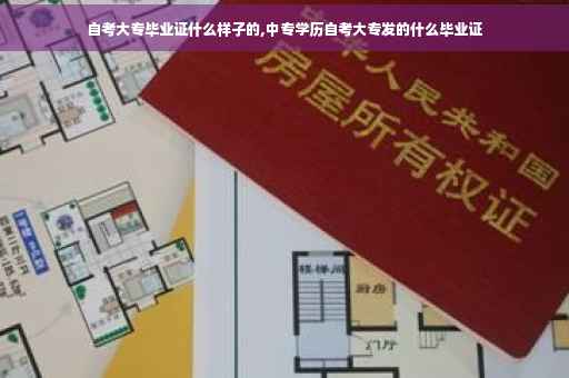 自考大专毕业证什么样子的,中专学历自考大专发的什么毕业证