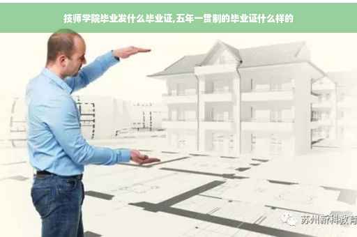 技师学院毕业发什么毕业证,五年一贯制的毕业证什么样的