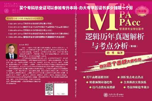 买个专科毕业证可以参加专升本吗-办大专学历证书多少钱啊一个月