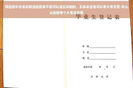 现在初中毕业后就读技校是不是可以读五年制的，五年后毕业可以拿大专文凭-怎么从技校考个大专证书呢