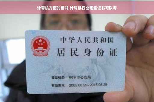 计算机方面的证书,计算机行业哪些证书可以考