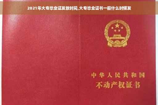 2021年大专毕业证发放时间,大专毕业证书一般什么时候发