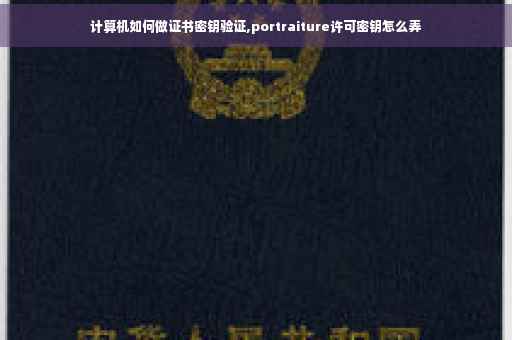 计算机如何做证书密钥验证,portraiture许可密钥怎么弄