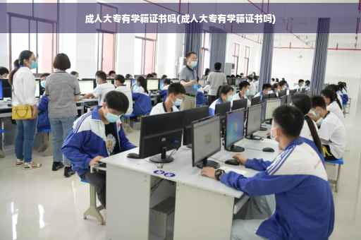 成人大专有学籍证书吗(成人大专有学籍证书吗)