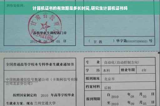 计算机证书的有效期是多长时间,研究生计算机证书吗