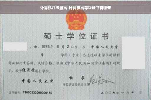计算机几级最高-计算机高等级证书有哪些