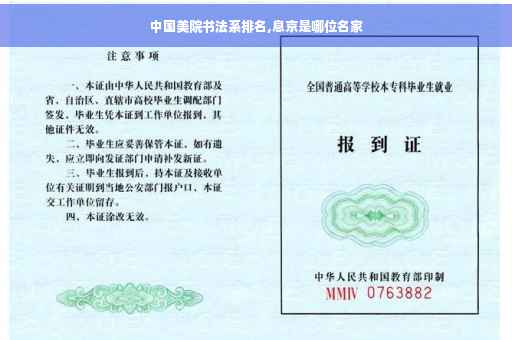 中国美院书法系排名,息京是哪位名家