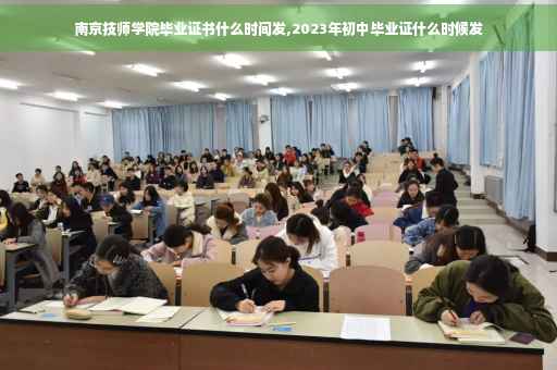 南京技师学院毕业证书什么时间发,2023年初中毕业证什么时候发