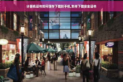 计算机证书如何保存下载到手机,怎样下载安全证书