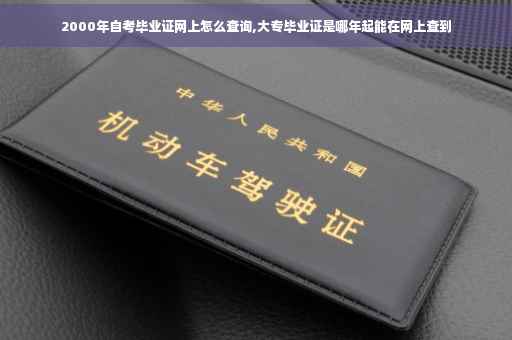 2000年自考毕业证网上怎么查询,大专毕业证是哪年起能在网上查到