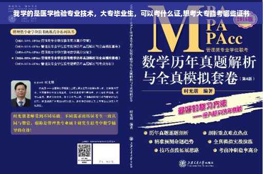 我学的是医学检验专业技术，大专毕业生，可以考什么证,想考大专能考哪些证书