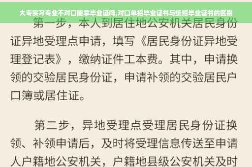 大专实习专业不对口能拿毕业证吗,对口单招毕业证书与统招毕业证书的区别