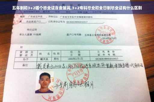 五年制和3+2哪个毕业证含金量高,3+2专科毕业和全日制毕业证有什么区别