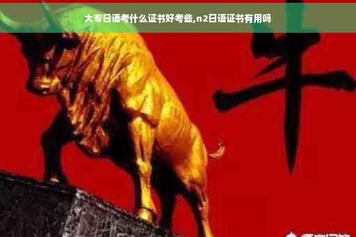 大专日语考什么证书好考些,n2日语证书有用吗