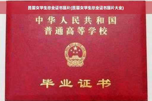 民国女学生毕业证书图片(民国女学生毕业证书图片大全)