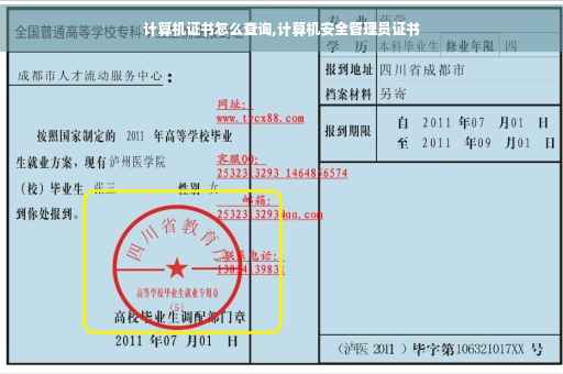 计算机证书怎么查询,计算机安全管理员证书