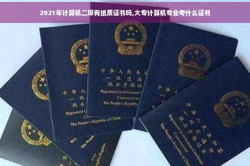 2021年计算机二级有纸质证书吗,大专计算机专业考什么证书