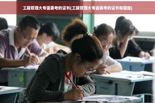 工程管理大专需要考的证书(工程管理大专需要考的证书有哪些)